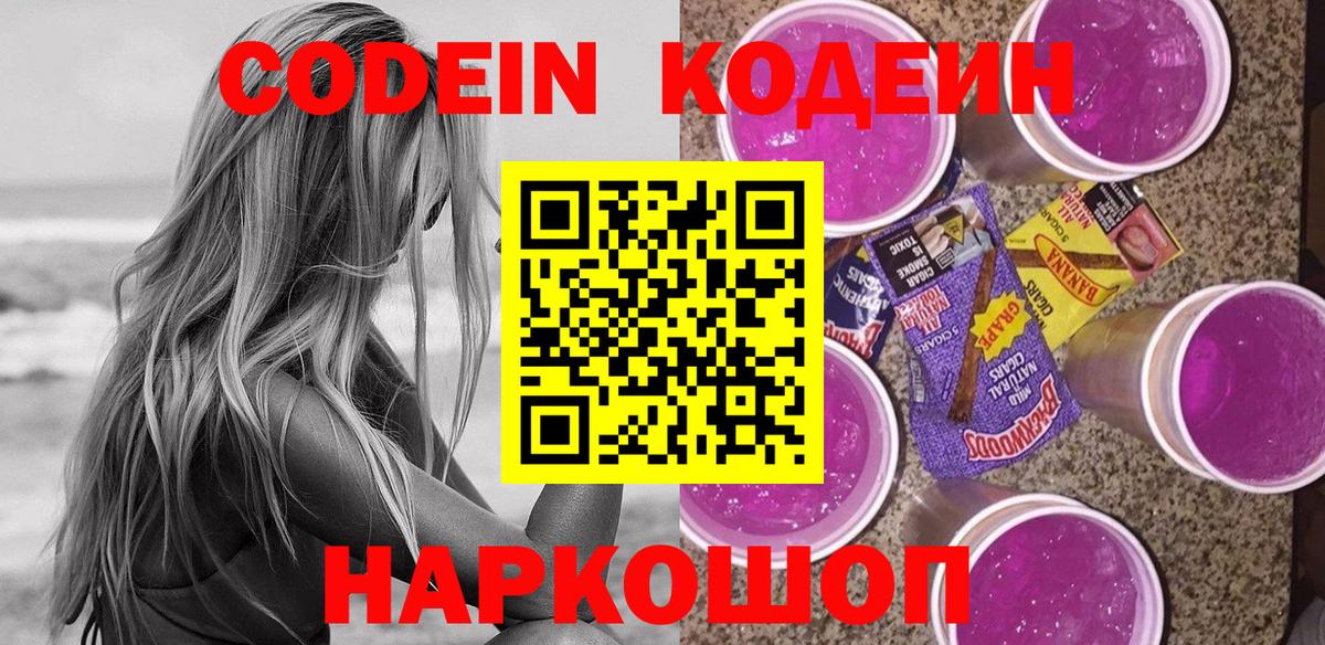 Кодеиновый сироп Lean Purple Drank Камышин